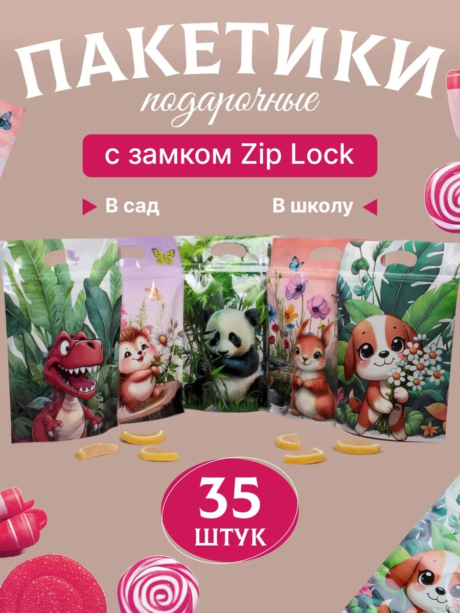 Пакеты подарочные зип детям в садик и школу для сладостей