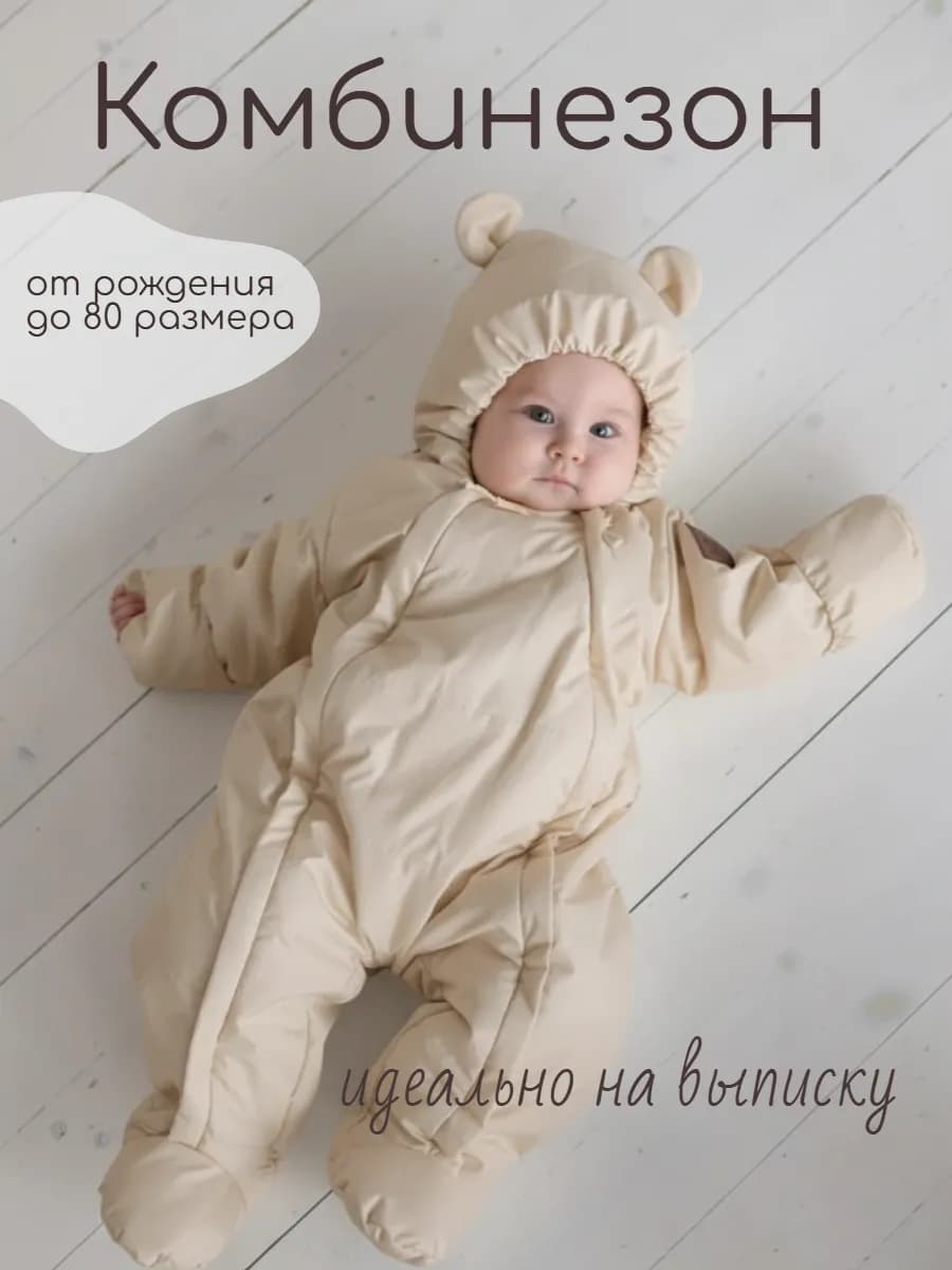 Демисезонный комбинезон для новорождённых