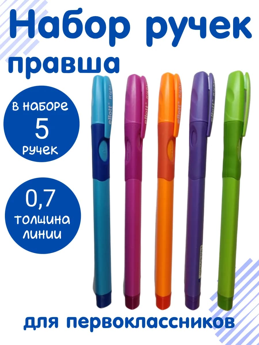 Ручки для первоклассников для правшей 5 шт