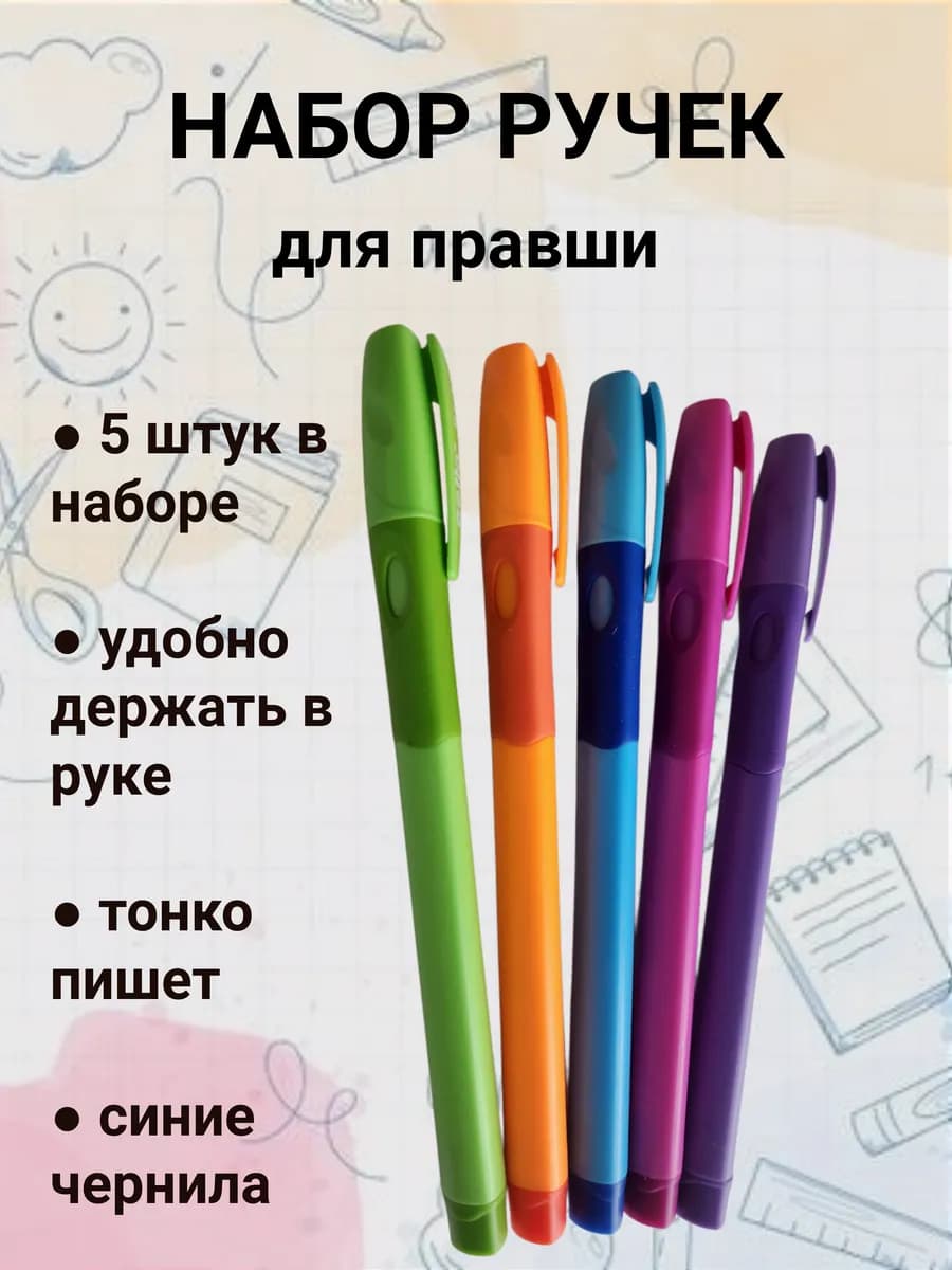 Шариковые ручки для школы для правши 5 штук в наборе