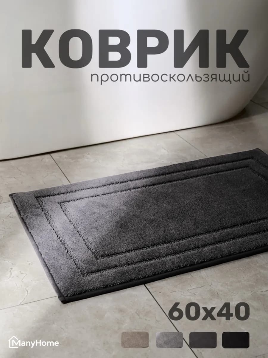 Коврик для ванной и туалета 60×40 мягкий впитывающий