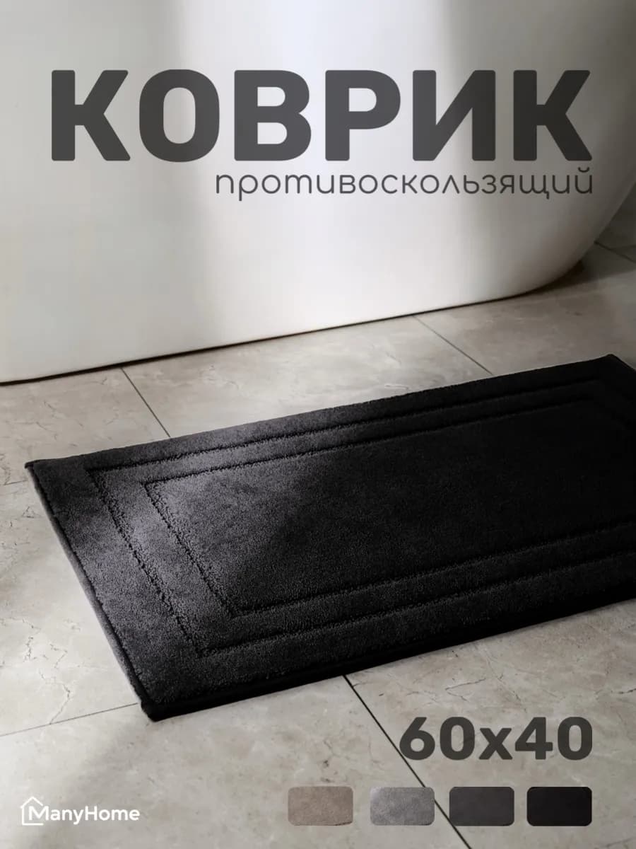 Коврик для ванной и туалета 60×40 мягкий впитывающий