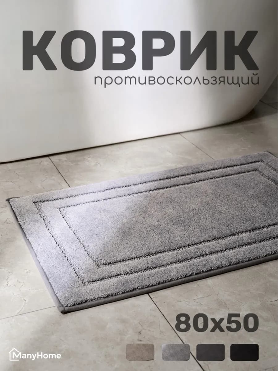 Коврик для ванной и туалета 80×50 противоскользящий
