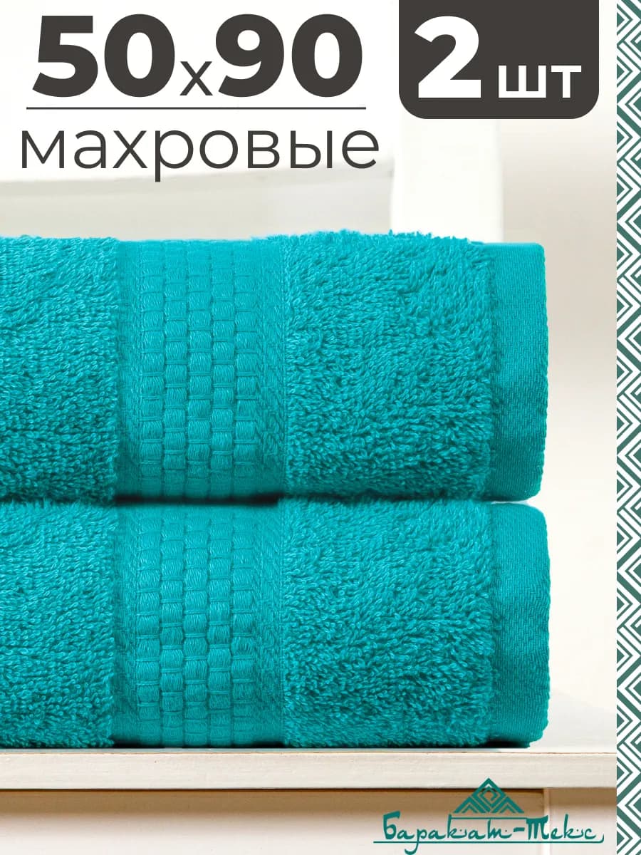 Полотенце банное махровое набор 2 шт 50х90 см