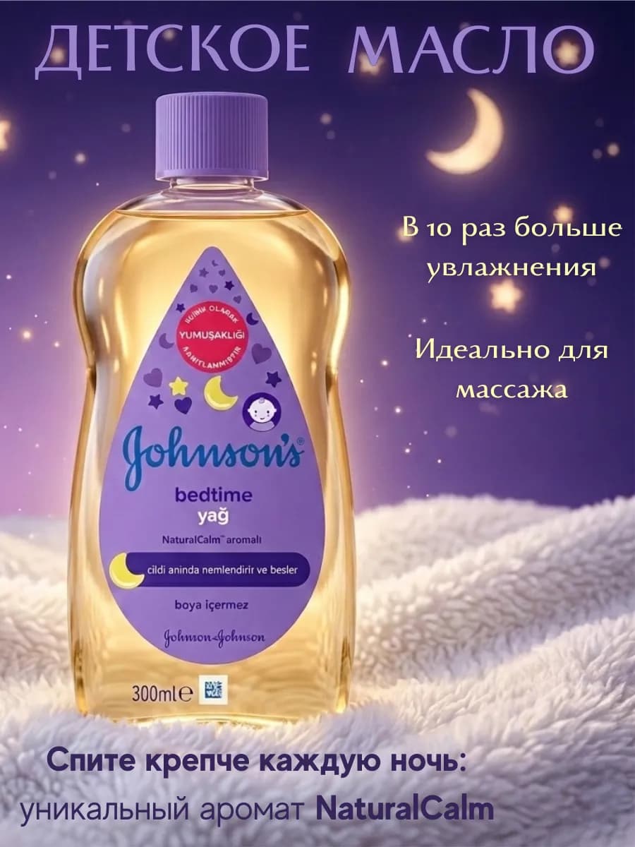 Массажное масло детское для тела Перед сном 300 мл