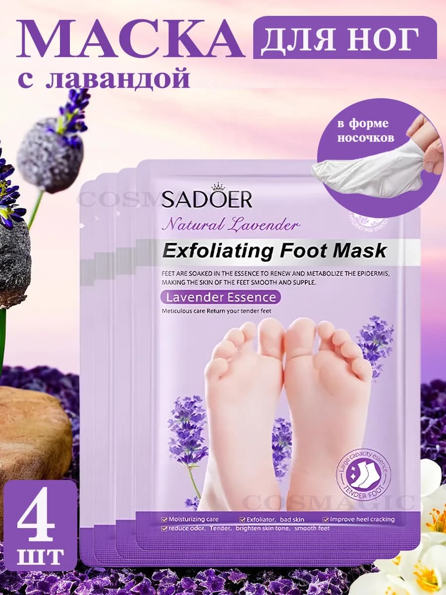Маска для ног отшелушивающая увлажняющая носочки, набор 4 шт