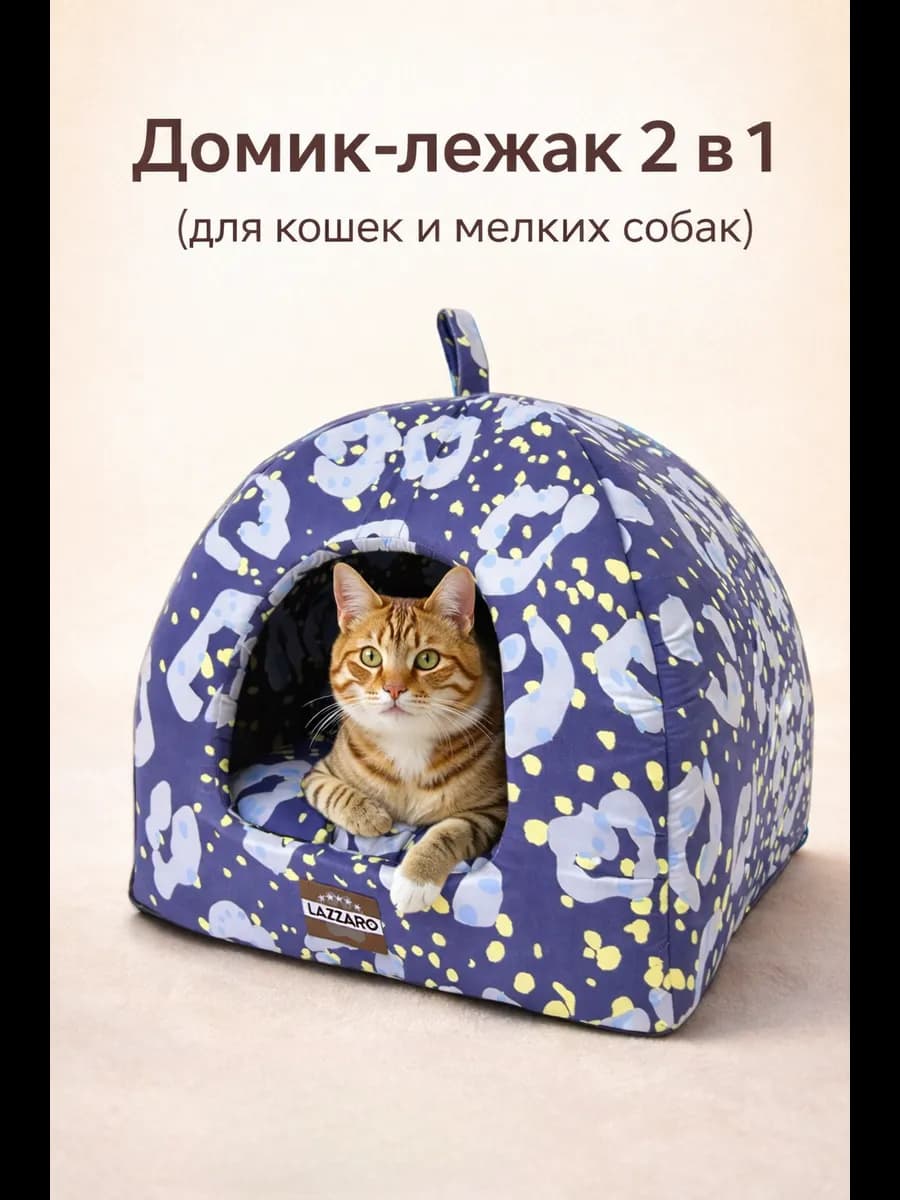 Домик-лежанка для кошек и мелких собак 2 в 1
