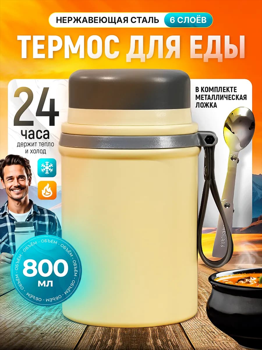Термос для еды с широким горлом и ложкой 0,8 Л