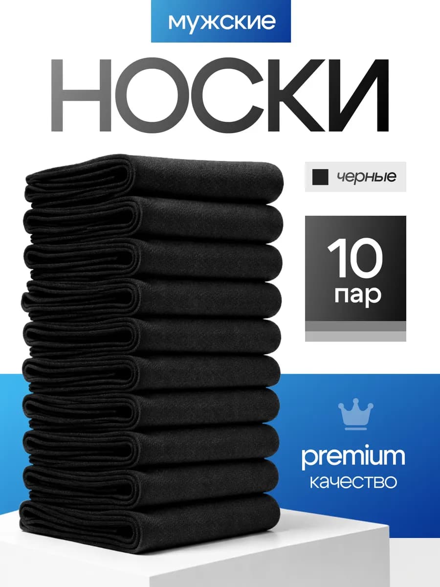 Носки высокие черные набор хлопок