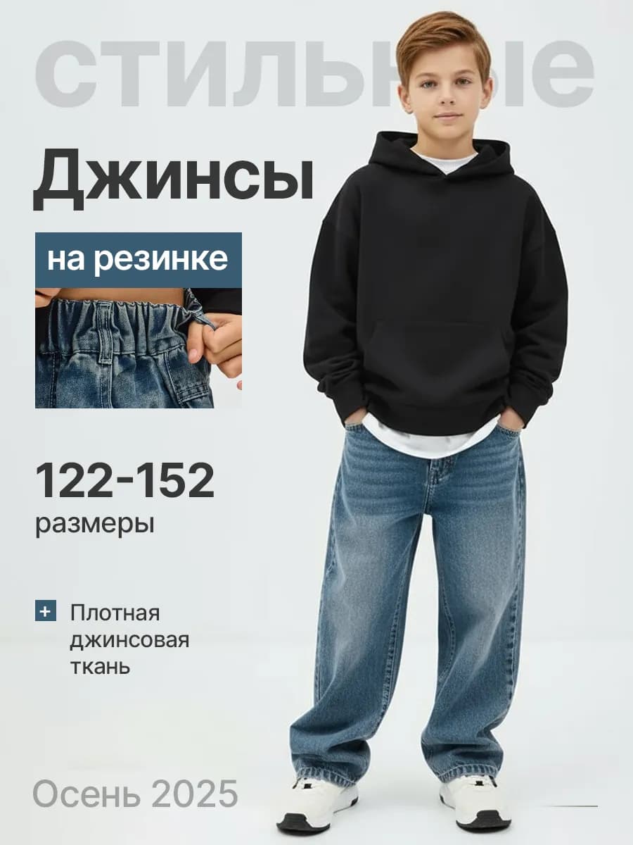 Джинсы багги подростковые на резинке