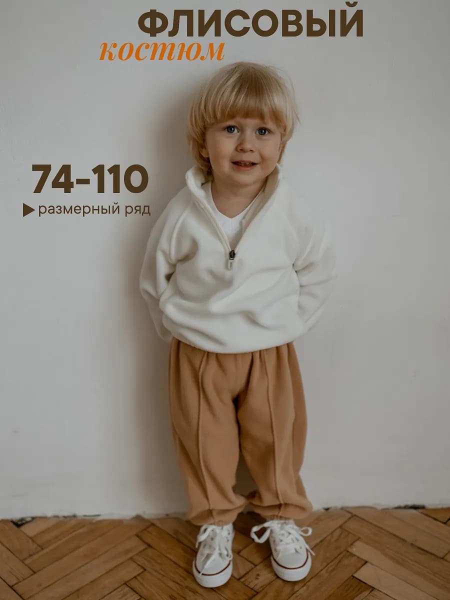 Флисовый костюм детский - фото 1