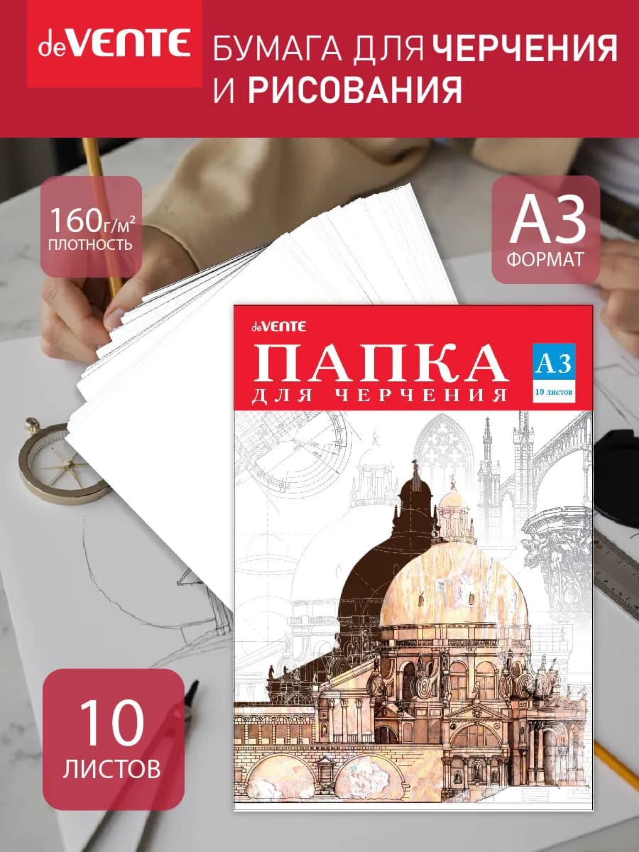 Бумага для черчения и рисования A3 10 л в папке