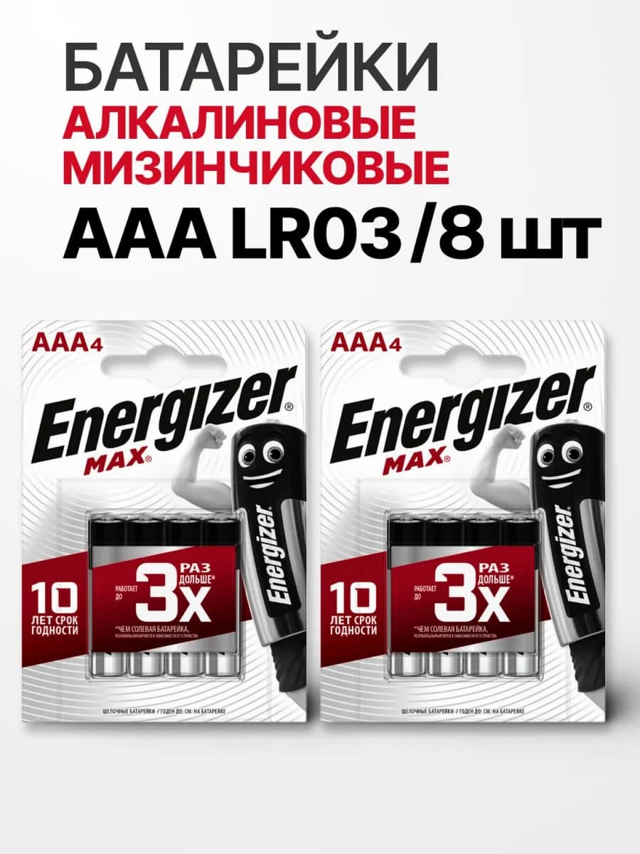 Мизинчиковые батарейки ААА LR03 алкалиновые 8 шт
