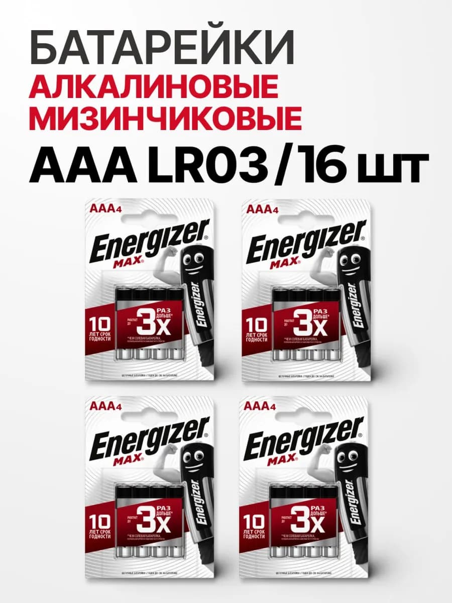 Мизинчиковые батарейки ААА LR03 алкалиновые 16 шт
