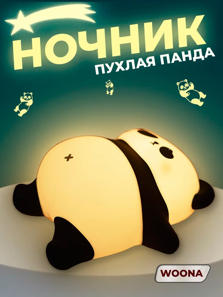 Ночник силиконовый Пухлая Панда