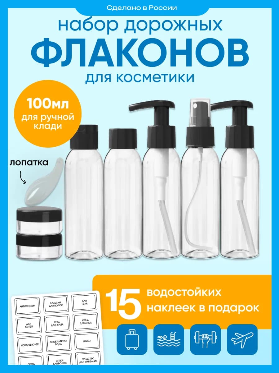 Дорожный набор флаконов для путешествий 100 мл