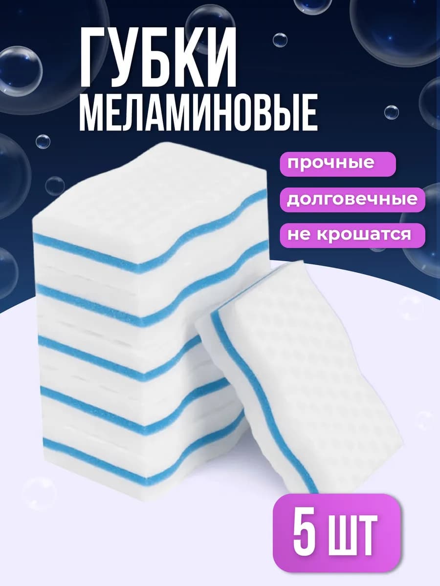 Меламиновые губки для уборки, набор 5 шт