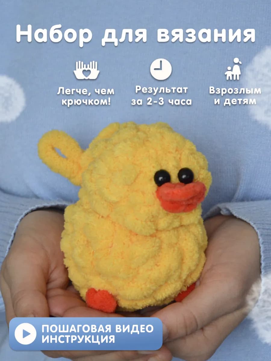 Набор для вязания игрушки Утенок