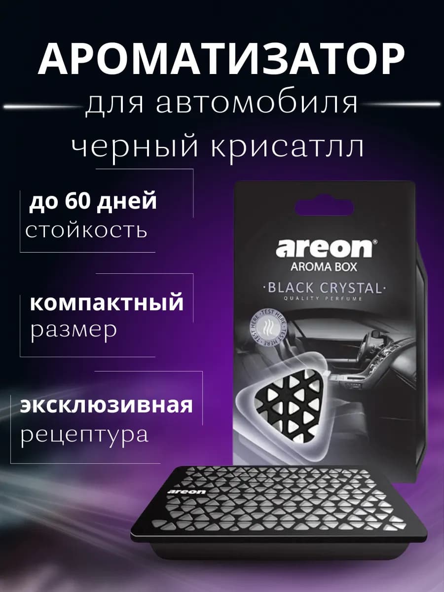 Ароматизатор в машину под сидение Black Crystal