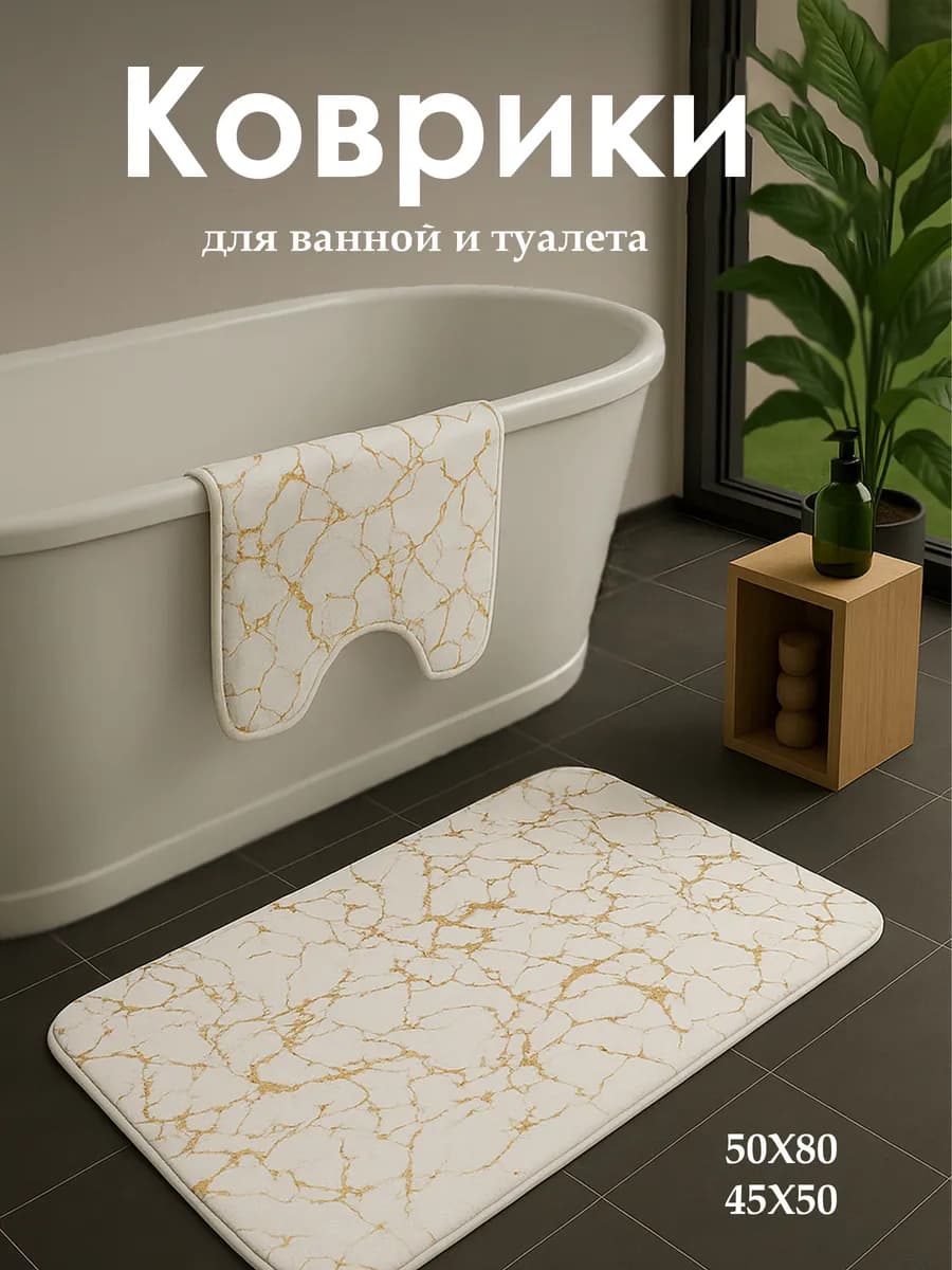 Коврики для ванной и туалета противоскользящие