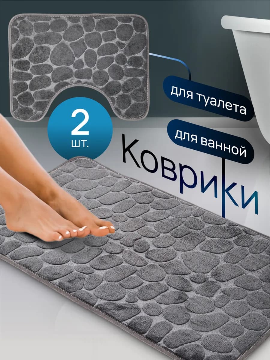 Коврики для ванной и туалета