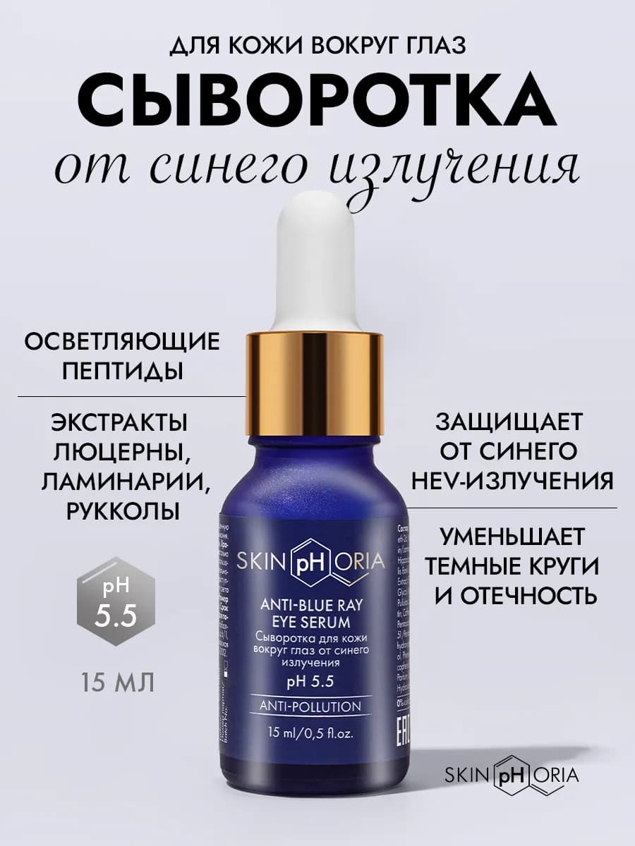 Сыворотка для контура глаз от синего излучения