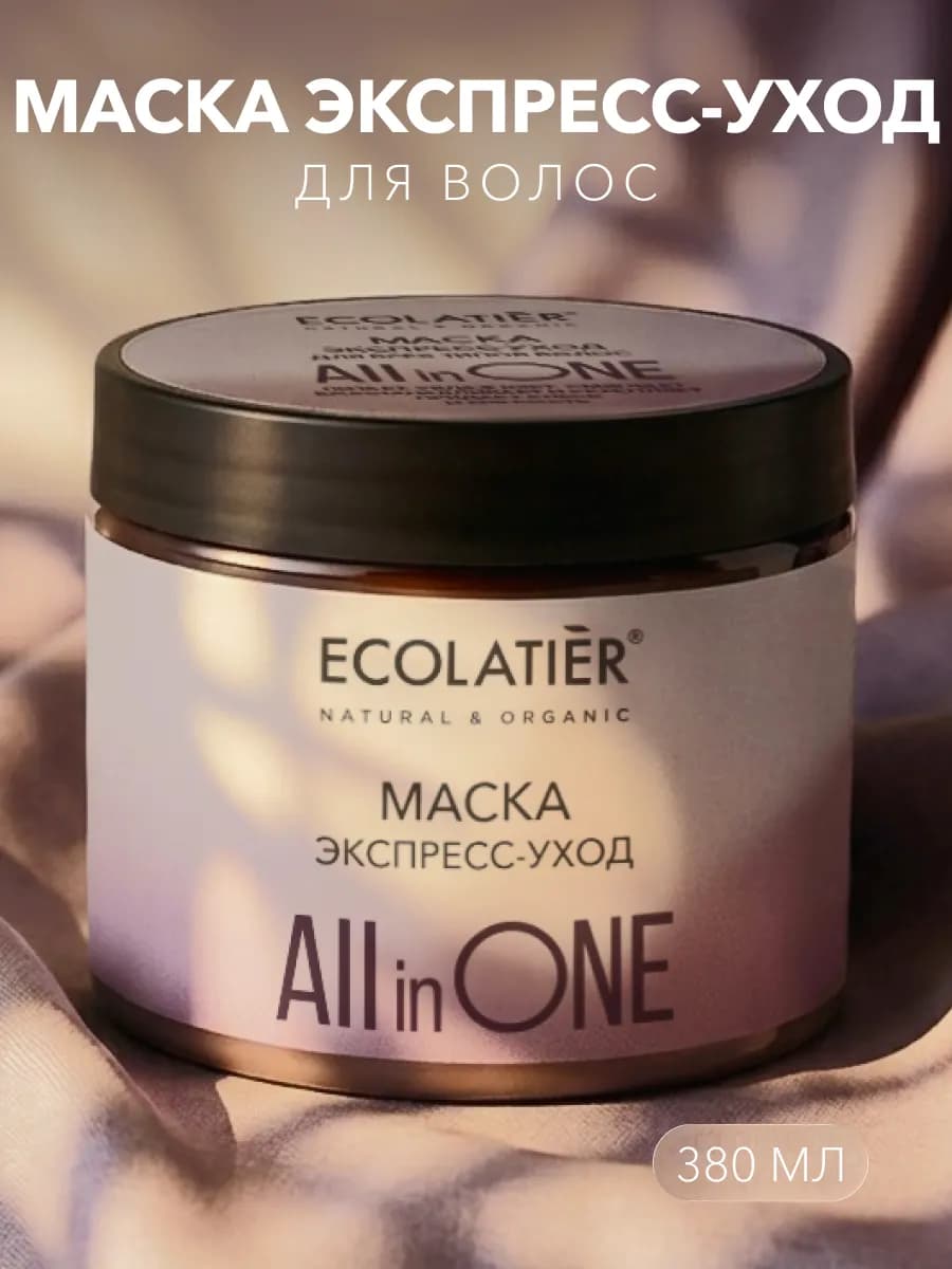 Маска для всех типов волос Экспресс - уход ALL IN ONE