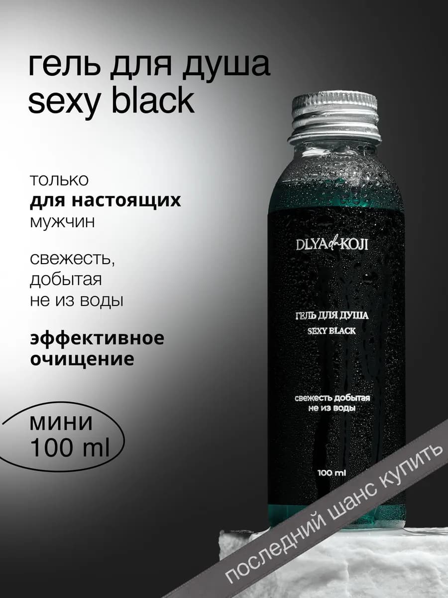 Гель для душа мужской Sexy black 100 мл