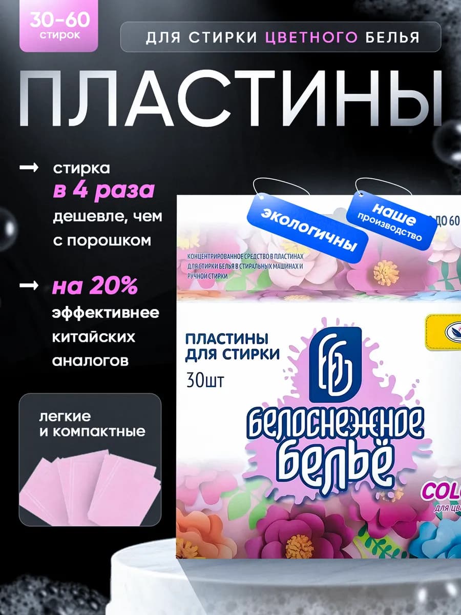 Пластины для стирки Белоснежное белье для цветного 30 шт