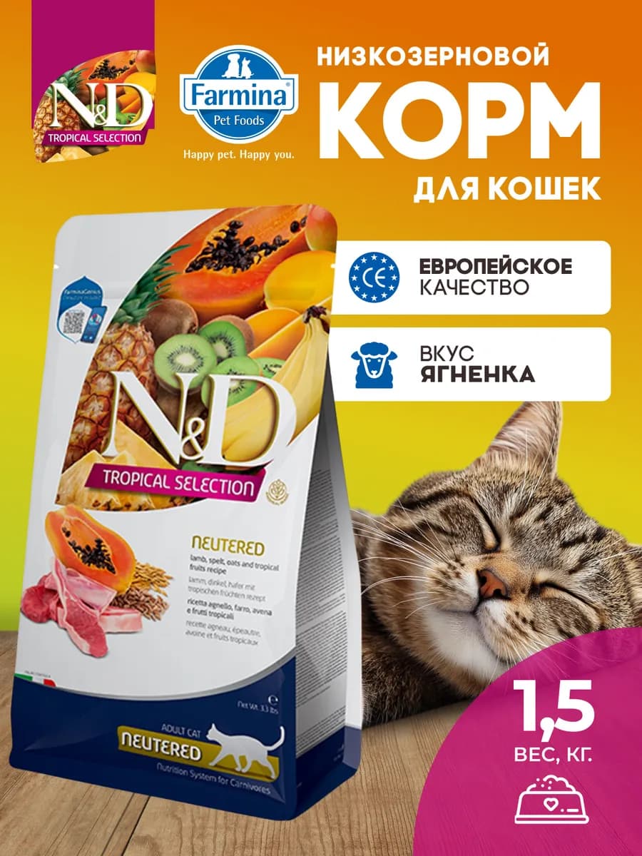 Сухой корм для стерилизованных кошек с ягненком, 1,5 кг