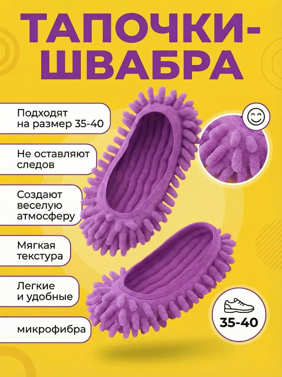 Тапочки-швабра для уборки