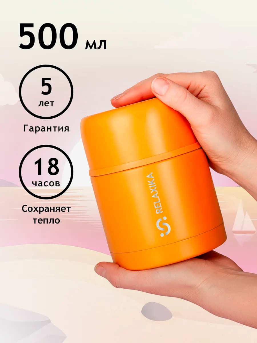 Термос для еды с широким горлом 0.5л в школу маленький