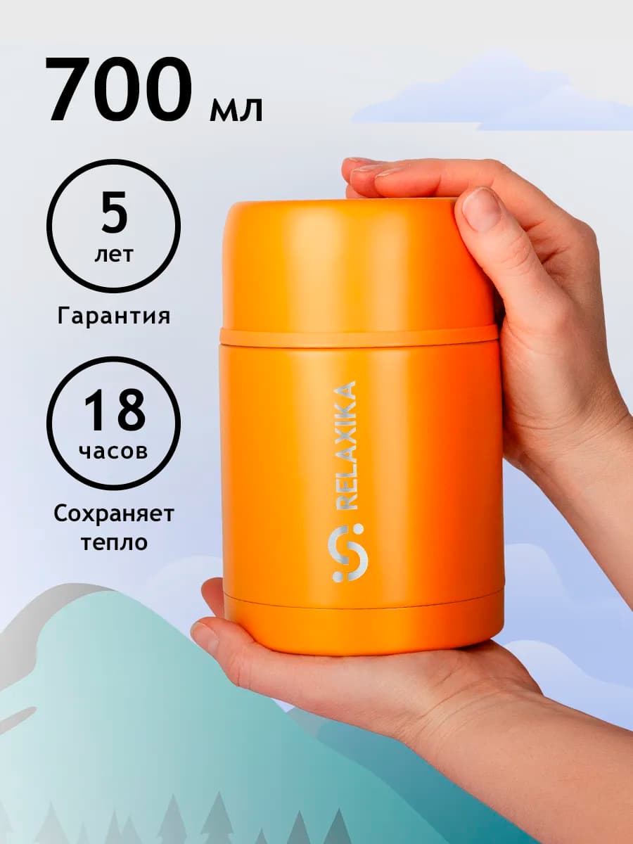 Термос для супа и горячей еды с широким горлом 0.7л