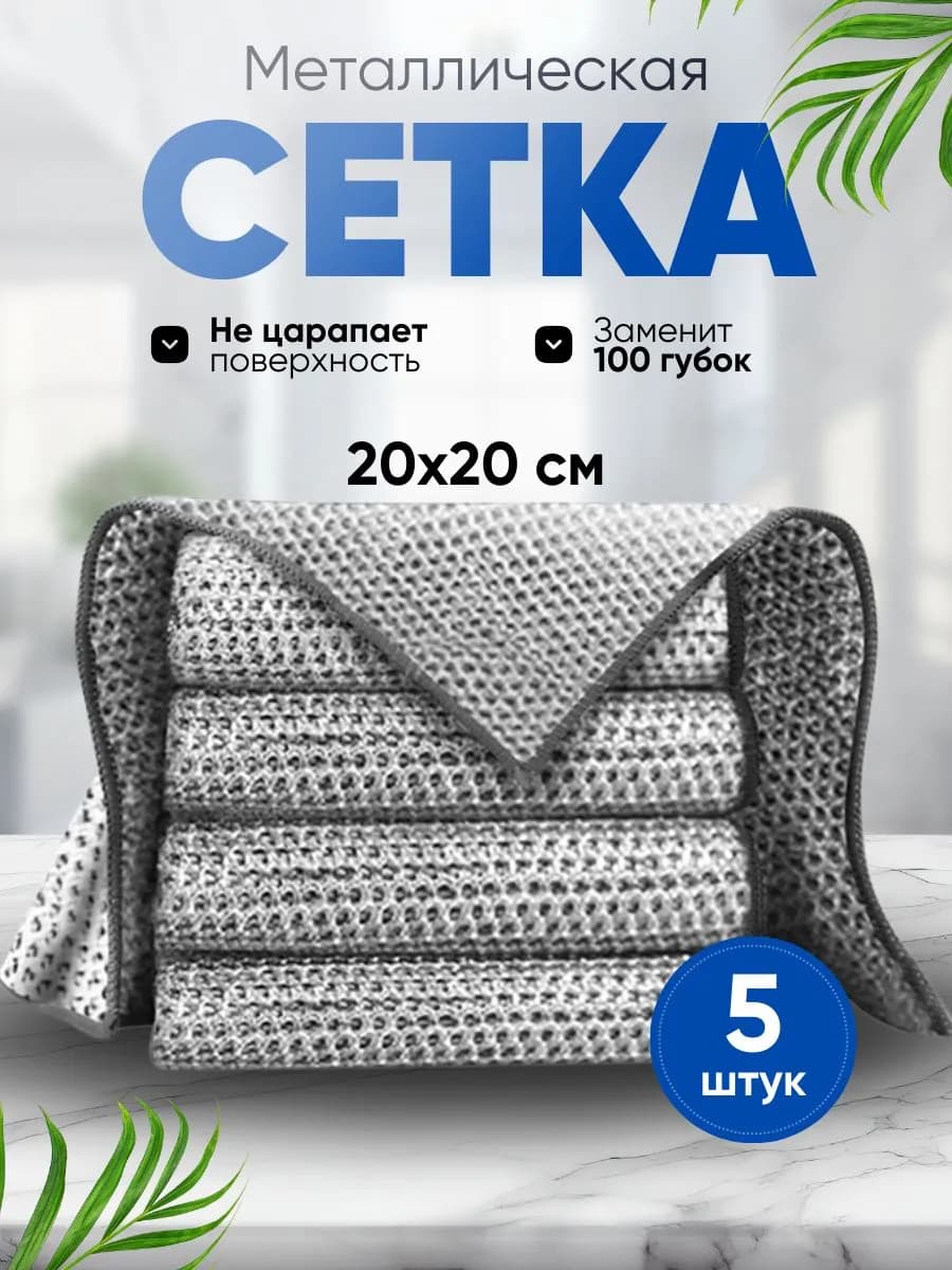 Металлическая тряпка для посуда и уборка