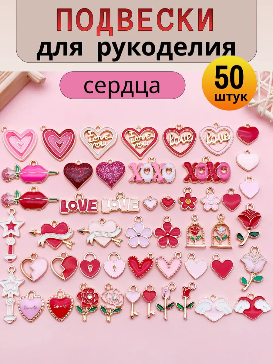 Подвески для рукоделия и творчества