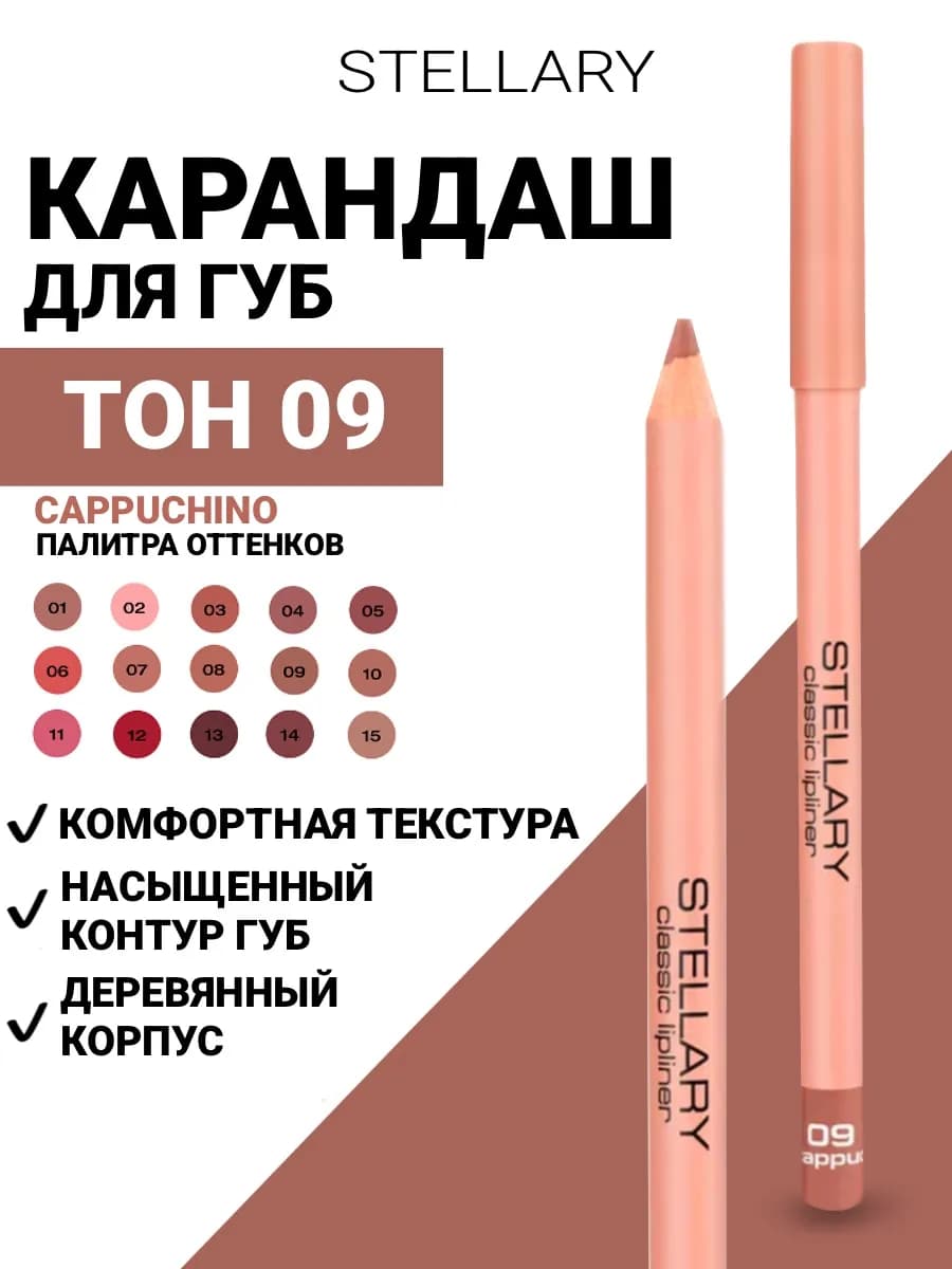 Карандаш для губ тон 09 cappuchino капучино