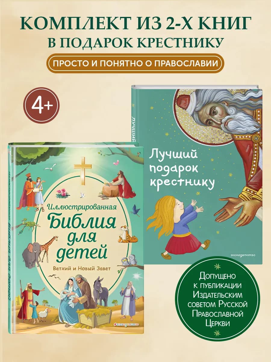 Комплект из 2 книг. Лучший подарок крестнику + Библия для