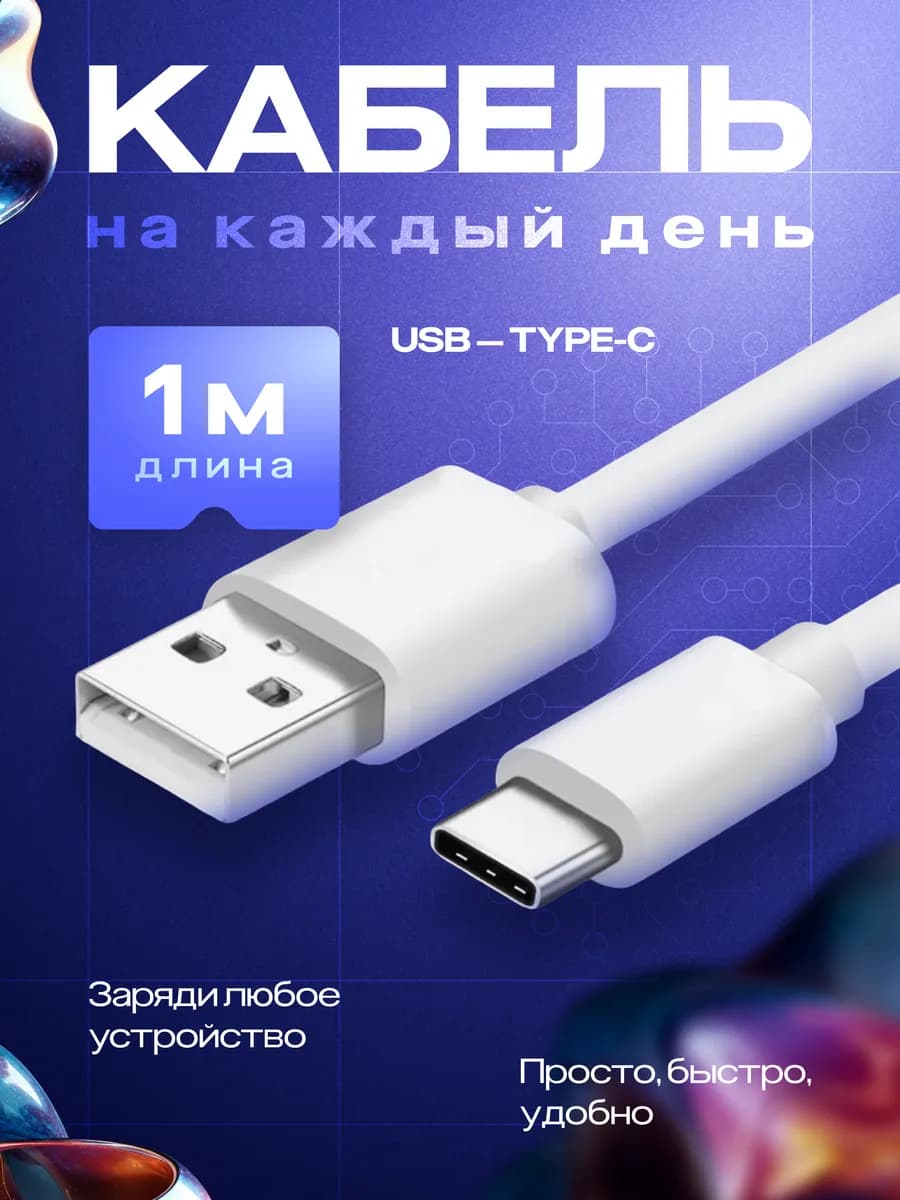 Кабель USB type-c для зарядки телефона