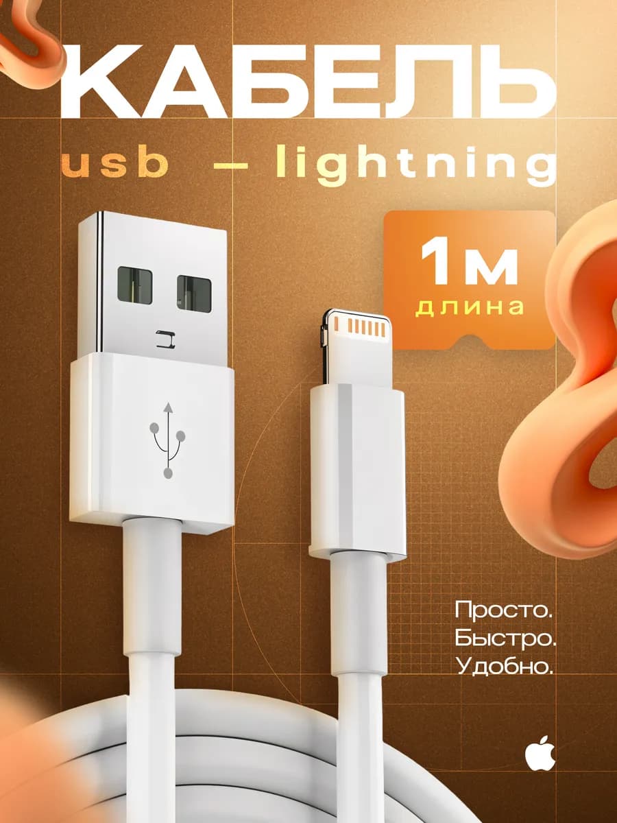 Кабель USB lightning для зарядки айфона