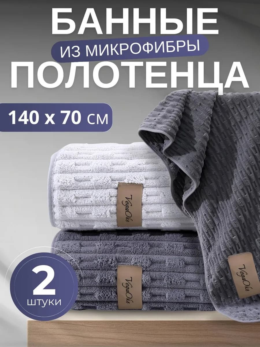 Полотенце банное микрофибра набор 2 шт для ванной в подарок