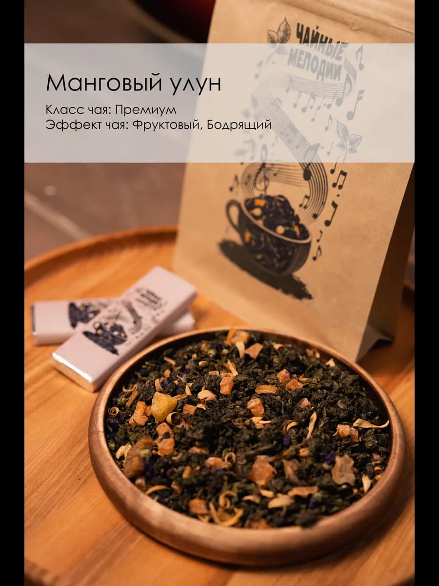 Зеленый чай, Улун манговый