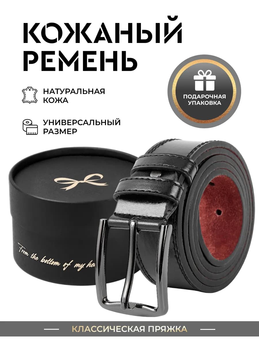 Ремень кожаный для брюк и джинсов в подарок