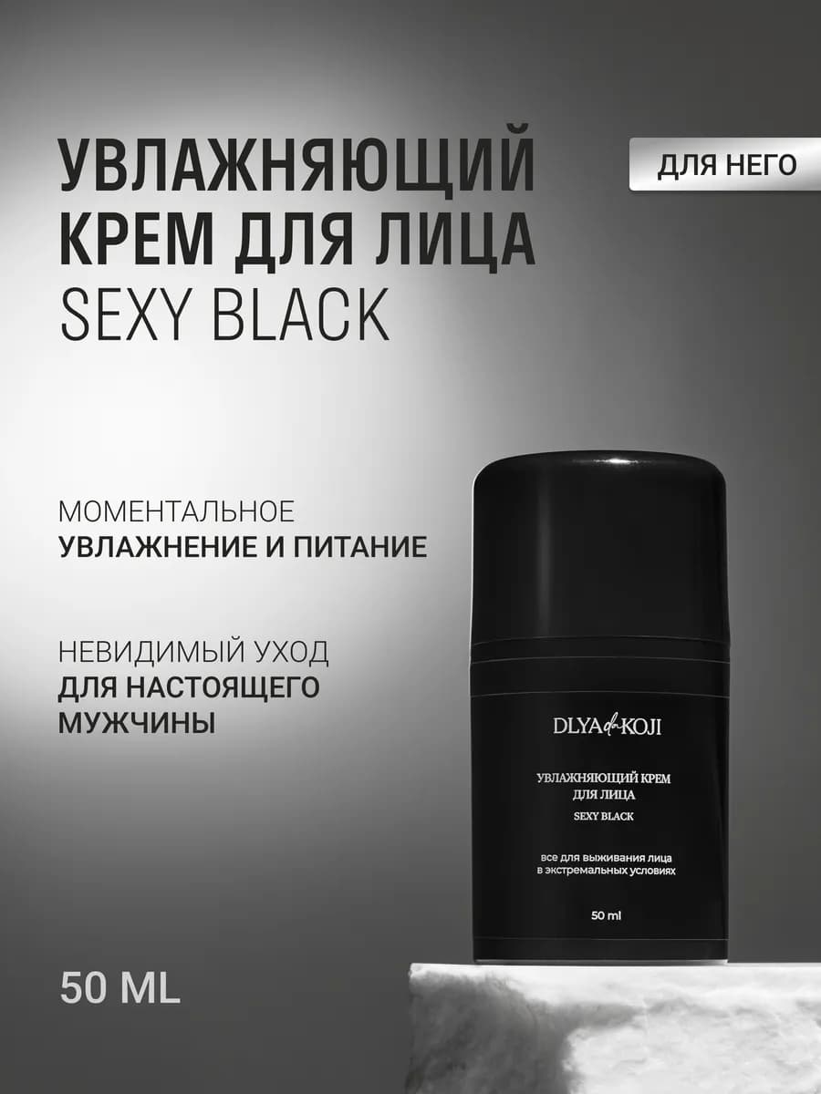 Увлажняющий крем для лица мужской Sexy black