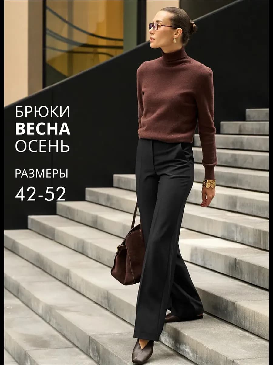 Брюки классические прямые офисные с высокой посадкой