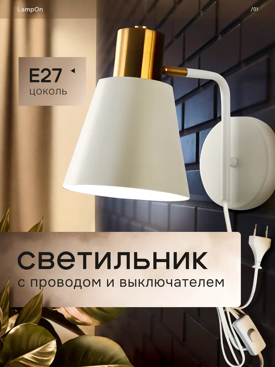 Светильник настенный бра ночник