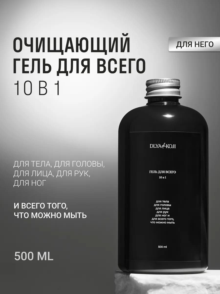 Гель для всего 10 в 1 мужской Sexy black 500 мл