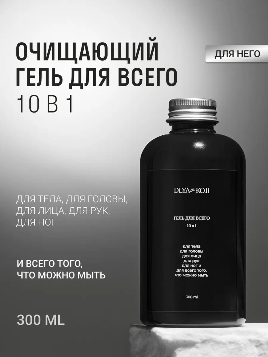 Гель для всего 10 в 1 мужской Sexy black 300 мл