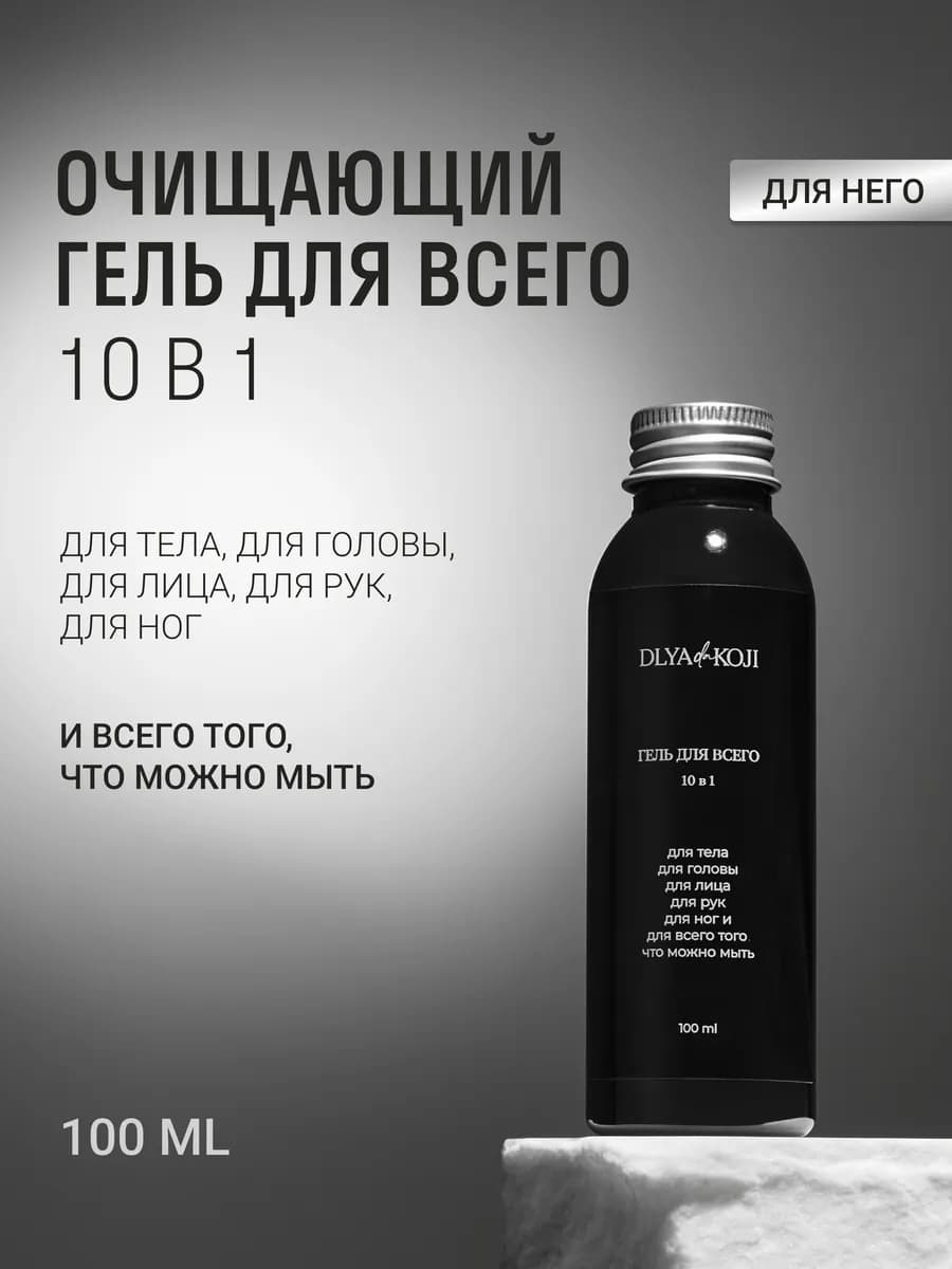 Гель для всего 10 в 1 мужской Sexy black 100 мл
