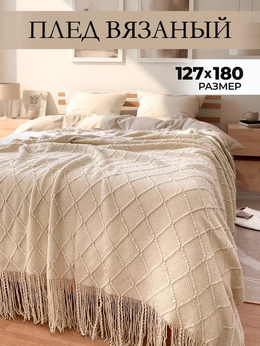 Плед вязаный на кровать и диван