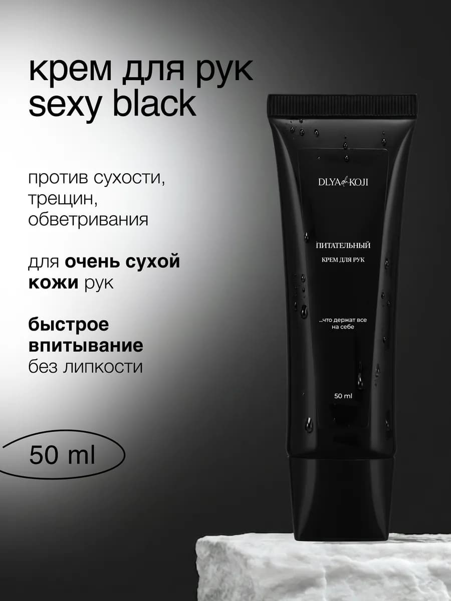 Питательный крем для рук мужской Sexy black 50 мл